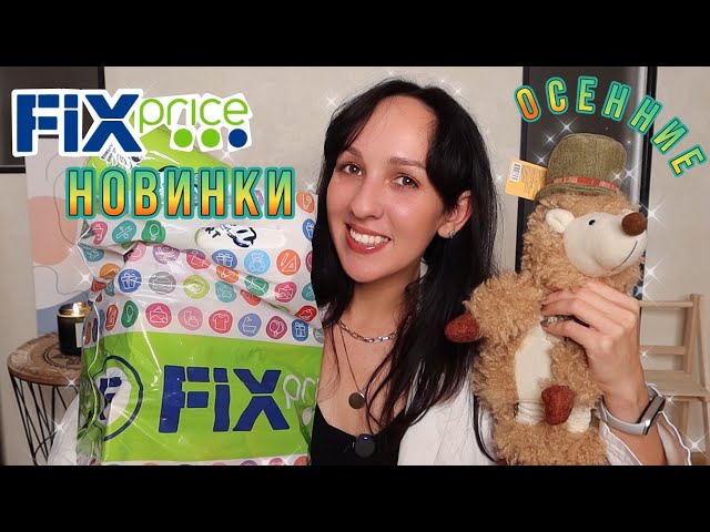 FIX PRICE HAUL 🍁 AUTUMN NEW ARRIVALS and I FOUND SO MANY USEFUL THINGS!