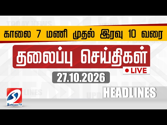 🔴LIVE: Today Headlines | தலைப்புச் செய்திகள் (27.10.2026) | Sathiyam Headlines