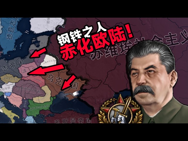 钢铁之人再造苏联，西进！大林子誓要赤化欧陆 下【HOI&KX】
