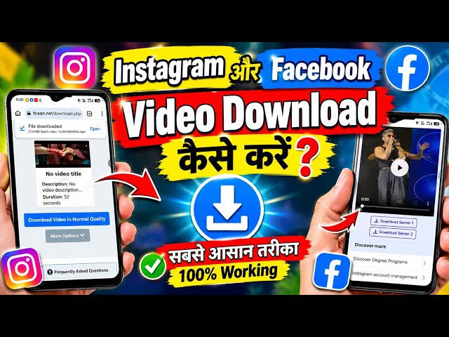 Instagram Facebook Video Download Kaise Kare | वीडियो Download कैसे करें 🫨 Video डाउनलोड करने का 