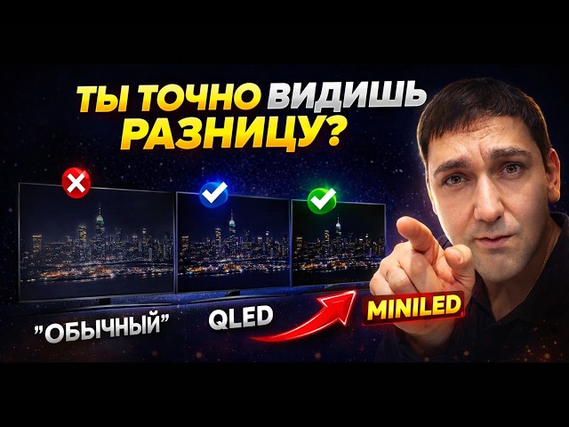 ТЫ ТОЧНО ВИДИШЬ РАЗНИЦУ? QLED vs MiniLED vs обычный ТВ на примере TCL -P6K, P7K, C6K, C7K!