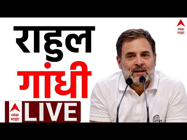 ABP Majha LIVE | Rahul Gandhi PC | Congress | ECI | India Alliance Protest Delhi | Marathi News