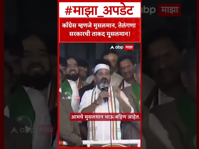 Revanth Reddy on Muslim Congress: Congress means Muslims, the strength of the Telangana governmen...