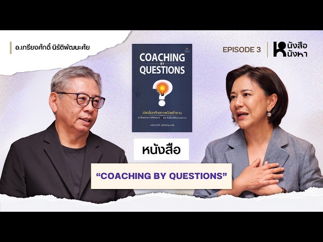 "Coaching by Questions" ผู้นำที่ดีไม่ได้ให้คำตอบ แต่ตั้งคำถามเป็น | หนังสือหนังหา EP.3