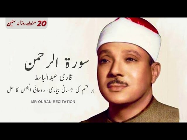 Surah Al Rahman- Qari Abdul Basit Abdul Samad I Cure for illness Heart Touching