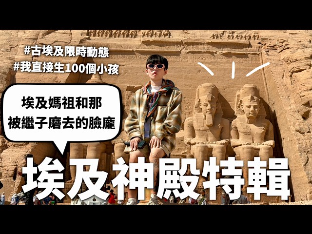開箱埃及種馬法老以各種神殿，主委加碼沒用的歷史冷知識（以及意外地很受埃及當地人歡迎）｜HOOK ft. 伊萊克斯掃地機器人 埃及特輯#5