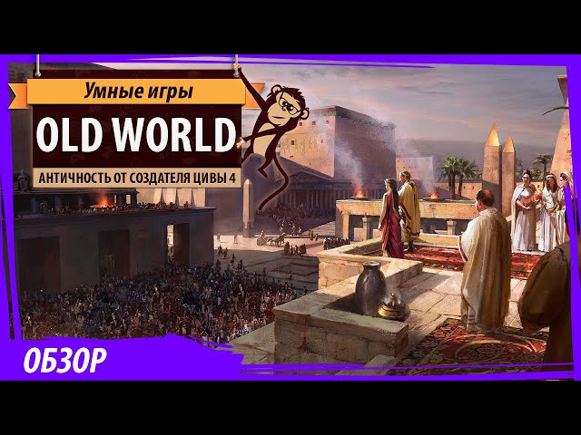 Old World: A Review and Overview. A game from the creator of Sid Meier's Civilization IV.