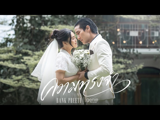 ความทรงจำ - BANK PREETI「Official MV」