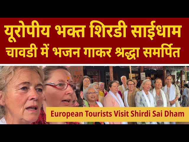 European Sai Devotees Visit Shirdi Sai Dham | यूरोपीय भक्त पहुंचे शिरडी साईं धाम Foreign Sai Devotee