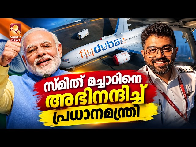 "ധീരതയുടെ പര്യായം, ഹീറോയാണ് ക്യാപ്റ്റൻ സ്മിത് മച്ചാർ" | Narendra Modi