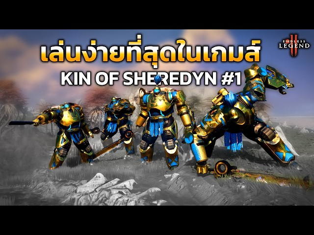 เผ่ามนุษย์เกราะทอง Kin of Sheredyn #1 Endless Legend 2 เกมส์วางแผนแนว Civilization ธีมไซไฟต่างดาว