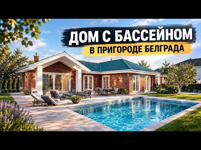 House in the suburbs of Belgrade | 150m2 house with a pool, 12-are plot | Real estate in Serbia