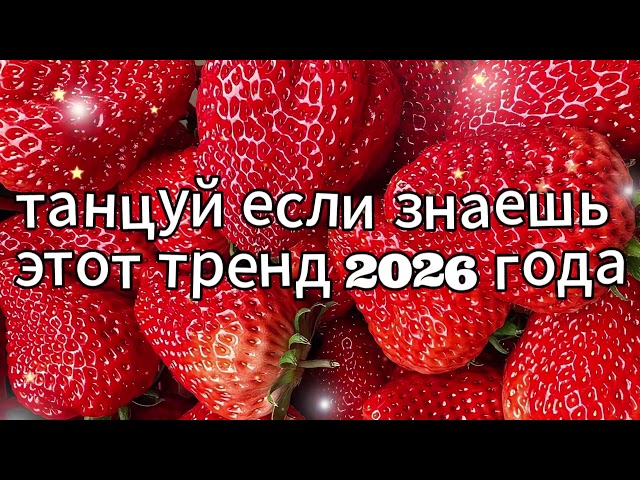 Dance if you know this 2026 trend Happy New Year❤️🍓