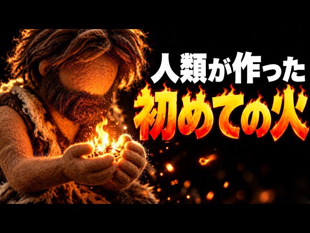 【原始時代】人類はいつ「火を作れる」ようになったのか