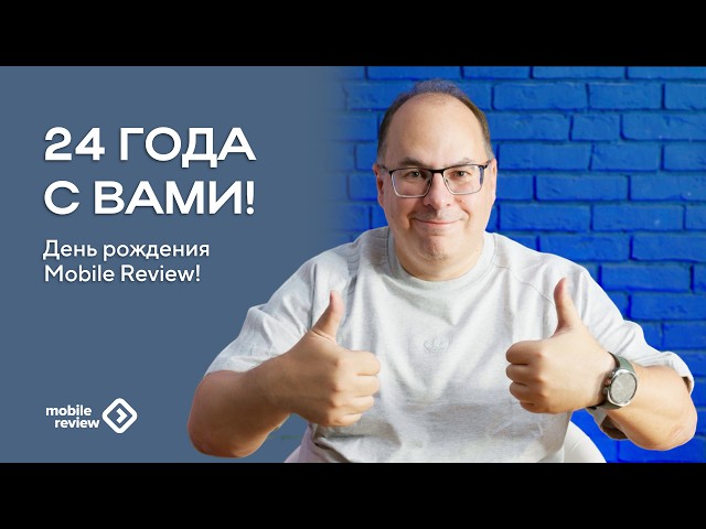 24 years of Mobile-Review.com. Thank you)))