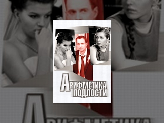 Arithmetic of Meanness. Movie. Movies about Love. Melodrama