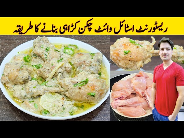 White Chicken Karahi Recipe By ijaz Ansari | Restaurant Style Chicken White Handi | Chicken Recipe |