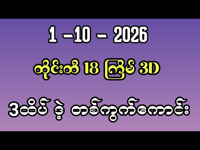 3dချဲဂဏန်း 3ထိပ်ဒဲ့တစ်ကွက် ,1-10-2026