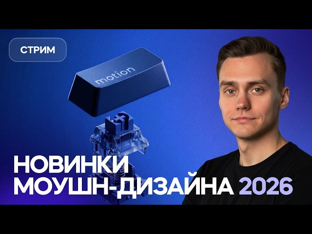 Новинки моушн-дизайна 2026 - Cinema 4D, After Effects | Стрим
