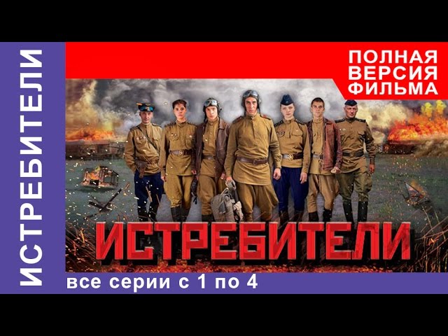 Истребители. Все серии подряд с 1 по 4. Военная драма.