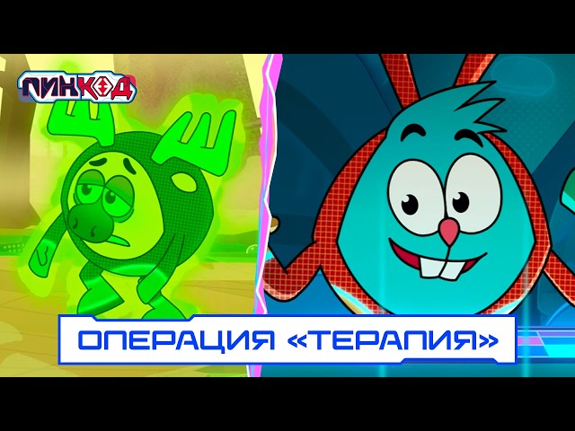 Operation Therapy - Smeshariki. PinCode 2.0 | PREMIERE