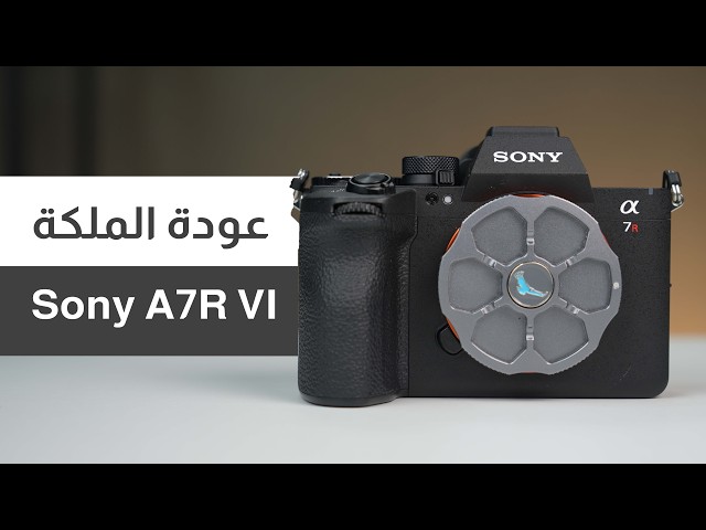 بعد اختبار طويل… هذا رأيي الحقيقي في Sony A7R VI