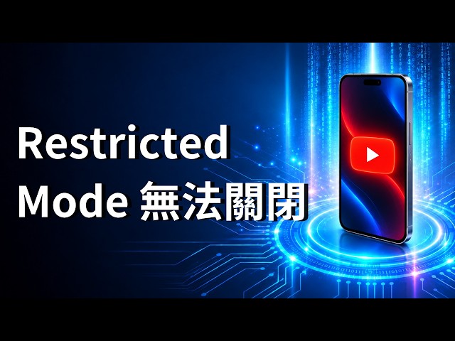 YouTube Restricted Mode 無法關閉？完整解決方法