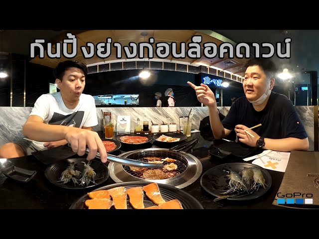 กินเนื้อย่างร้าน Kingkong ก่อนล็อคดาวน์ 360°