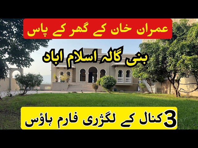 3 Kanal Sasta Farm House For Sale in Bani Gala Islamabad | Used Low Price Farm House | Urgent Sale