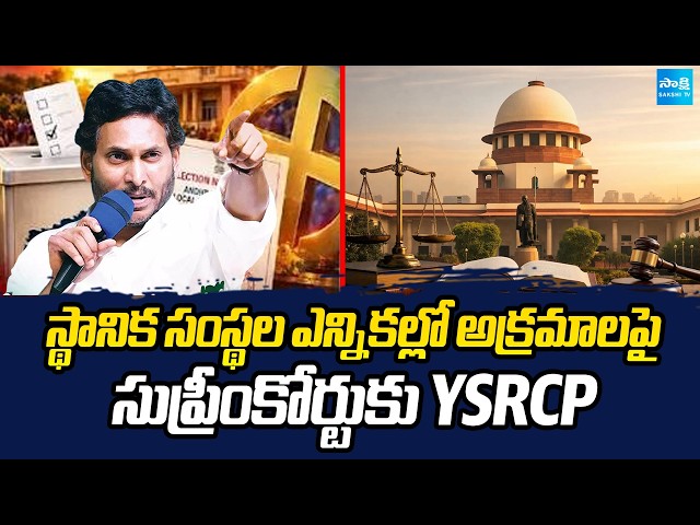 స్థానిక సంస్థల ఎన్నికల్లో అక్రమాలపై సుప్రీంకోర్టుకుYSRCP | Local Body Elections | YSRCP | Sakshi TV