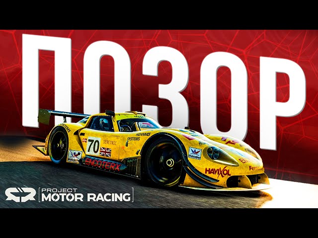 PROJECT MOTOR RACING ОБЗОР ПРЕЖДЕ ЧЕМ КУПИТЬ