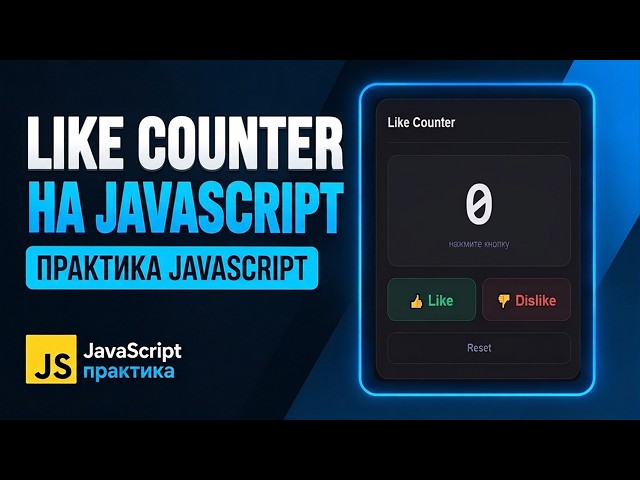 JavaScript Like Counter - Increment and Decrement Practice | JS for Beginners