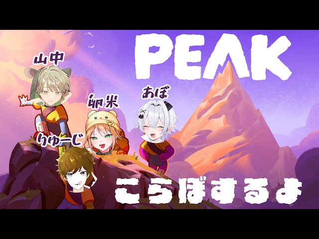 【PEAK】はじめての４にんぷれい【あぼ / 2.5次元VTuber】