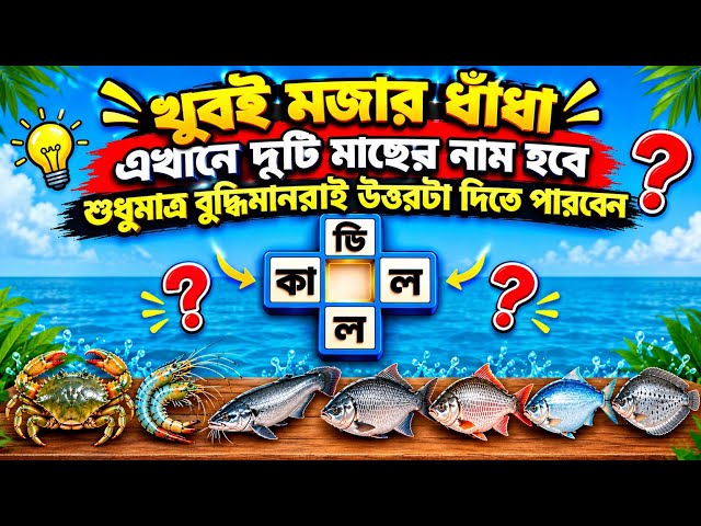 🔴 বাংলা ধাঁধা LIVE 🐟😱 ২টি মাছের নাম বলতে পারবে? 🧠🔥 #Shorts #viral #shortslive