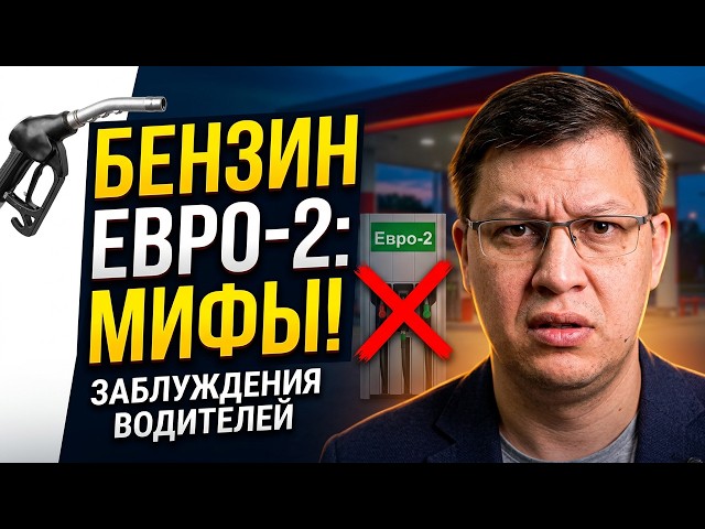 Euro-2 Gasoline: The Biggest Myths Drivers Believe!