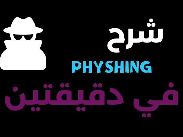 شرح باللغة العربية | PHISHING