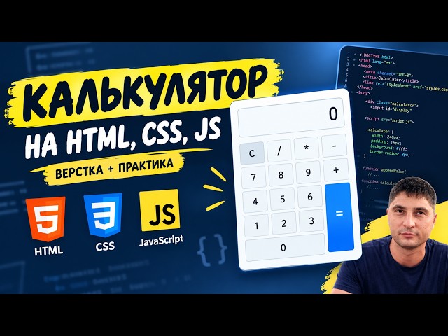 23  повторяем HTML и CSS, пишем свой простой калькулято
