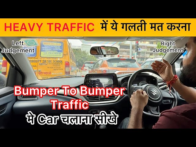 Heavy Traffic में Car कैसे चलाए | Bumper To Bumper Car Driving clutch Control | #driving #driver 