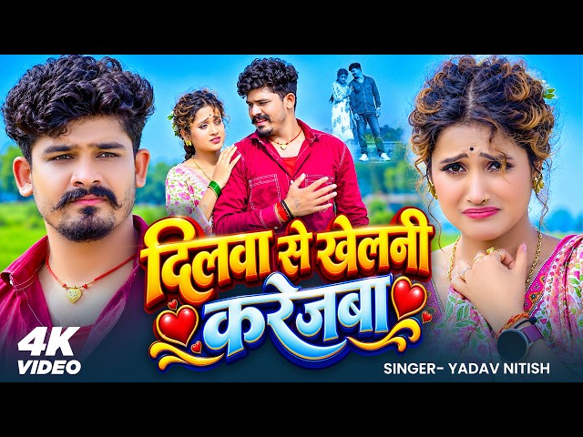 #VIDEO -  #Yadav Nitish | #Dilva Se Khelne Karejba | दिलवा से खेलनी करेजबा  | Maghi New #Sad Song
