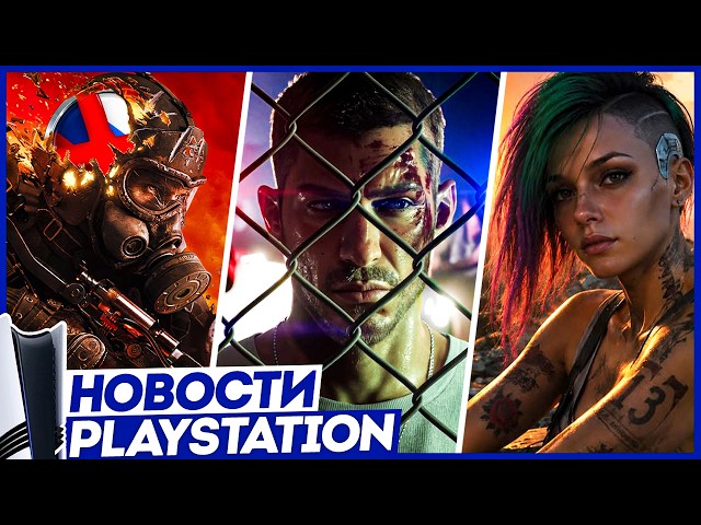 Sony в панике! PS5 теряет игры! Мощный PS Plus. GTA 6. Cyberpunk 2. Metro 2039. Новости PlayStation