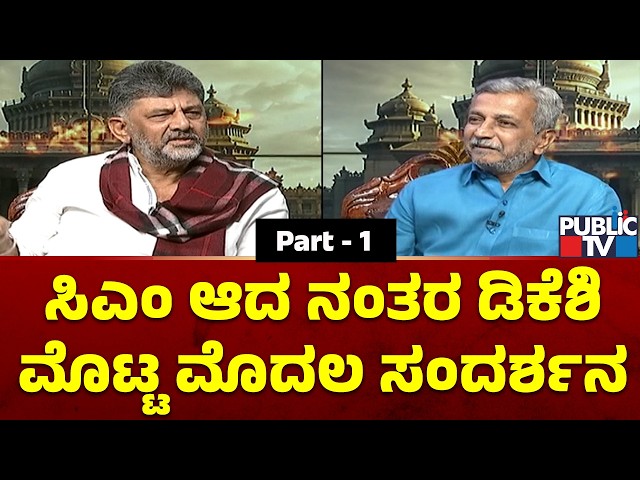 CM D K Shivakumar Interview With HR Ranganath | Part - 1 | Public TV