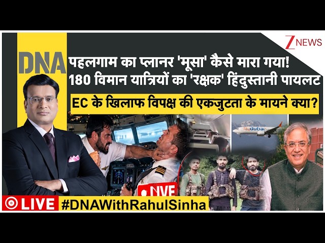 DNA LIVE: 180 यात्रियों को भारतीय पायलट ने कैसे बचाया? Dubai-Tel Aviv Flight | Pahalgam Terrorist