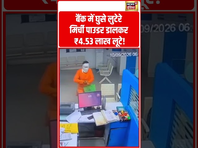 बैंक में घुसे लुटेरे, मिर्ची पाउडर डालकर ₹4.53 लाख लूटे! #shorts #viralnews #viralvideo