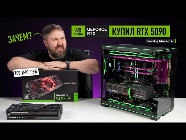 КУПИЛ RTX 5090, ЧТОБ ВАМ НЕ ПРИШЛОСЬ! САМЫЙ БЫСТРЫЙ ИГРОВОЙ КОМПЬЮТЕР В РОССИИ!