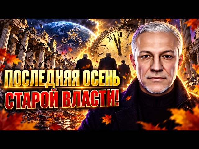 FALL 2026: SHOCKING FORECASTS FOR THE WHOLE WORLD!