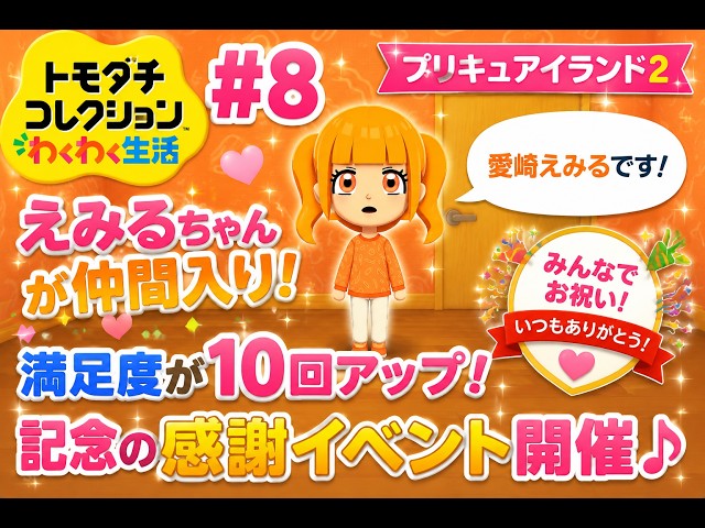 [Tomodachi Life Exciting Life #8] Emiru Aisaki Arrives! Satisfaction Boost Commemorative Event He...