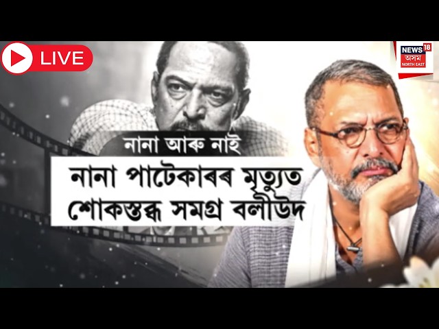 Veteran Actor Nana Patekar Passes Away | হৃদৰোগত আক্ৰান্ত হৈ দেহাৱসান প্ৰখ্যাত অভিনেতা নানা পাটেকাৰৰ