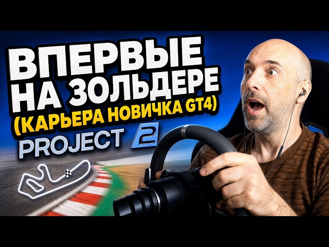 Впервые на Зольдере (Карьера новичка GT4) Project cars 2