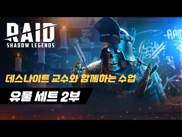 데스나이트 교수와 함께하는 수업 - 유물 세트 2부 | 레이드 : 그림자의 전설