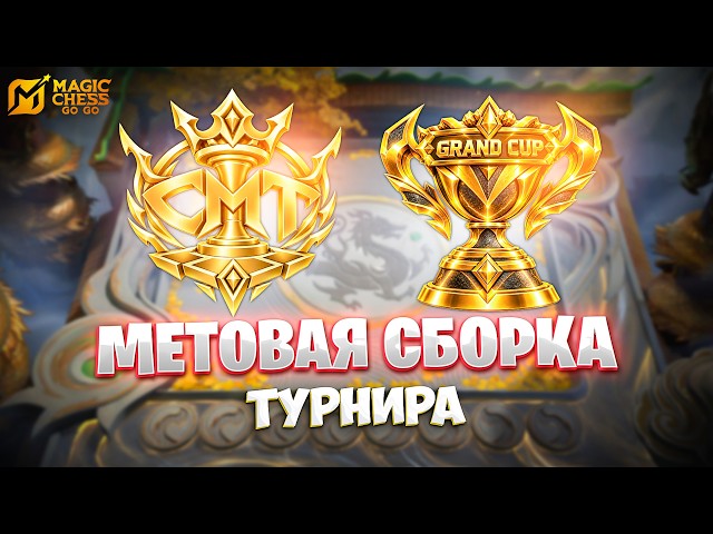 TOURNAMENT META BUILD!!! IN MAGIC CHESS: GO GO